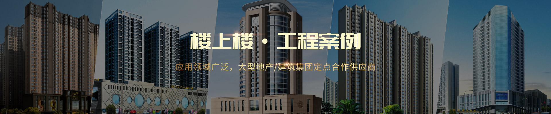 樓上樓 ·工程案例-應(yīng)用領(lǐng)域廣泛，大型地產(chǎn)/建筑集團(tuán)定點(diǎn)合作供應(yīng)商